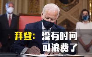 拜登上任首日火速签署一系列行政命令，扭转特朗普留下的棘手问题