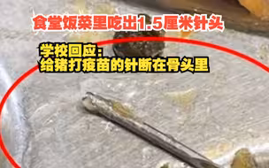 网传上海交通大学食堂饭菜里吃出1.5厘米针头，学校回应：猪打疫苗时脾气倔，给猪打疫苗的针断在骨头里
