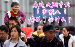 春运大潮中的归家人说了这些暖心话…
