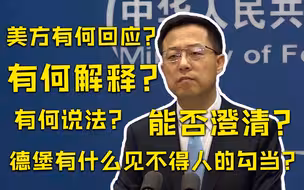 美方诬称3名武汉病毒研究所工作人员染病 中方：既然言之凿凿，请拿出证据