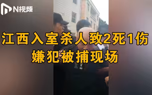 江西乐安杀人嫌犯曾春亮落网，被捕画面曝光