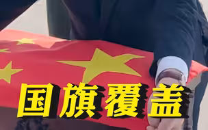 泪目！国旗覆盖志愿军烈士棺椁