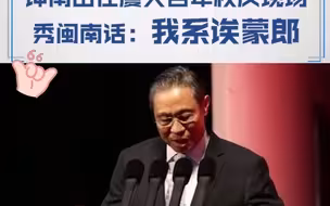 钟南山在厦大百年校庆现场秀闽南话：我系诶蒙郎