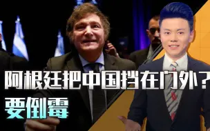 伸手挡住中国的“笑脸”，阿根廷做了件蠢事，要开始倒霉了