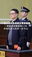 中国足球协会原副主席李毓毅 一审被判有期徒刑11年 并处罚金人民币一百万元