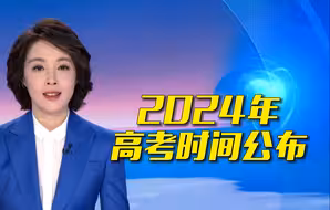 定了！2024年高考时间公布