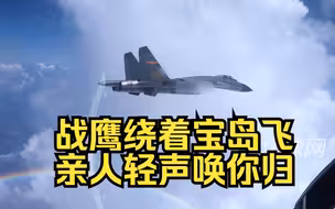东部战区发布战训MV：战鹰绕着宝岛飞，亲人轻声唤你归