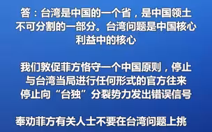 我使馆提醒菲律宾：不要在台湾问题上挑衅，玩火者必自焚