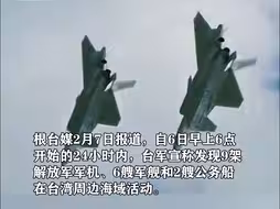 台媒：解放军9架军机 6艘军舰在台岛周边海域活动