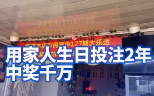 转发许愿！上海彩民用家人生日投注2年中奖千万