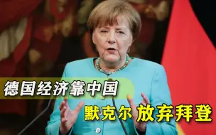 中国连续五年成最大贸易伙伴，默克尔放弃亲美，拜登联盟受阻碍
