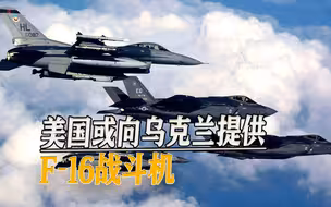 美国再次拱火乌克兰局势，或将提供战斗机，援乌无底洞何时填满？