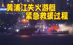 黄浦江失火游艇上11人全部获救！10分钟紧急救援过程
