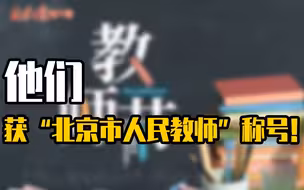 他们，获“北京市人民教师”称号！