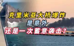 克里米亚大桥爆炸是意外，还是一次蓄意袭击？