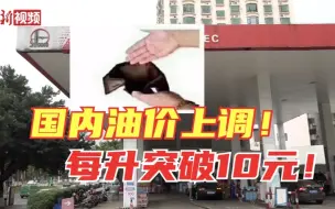 国内油价上调！海南95号汽油进入“十元时代”