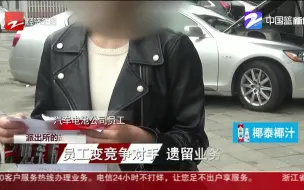 派出所的故事：员工变竞争对手 遗留业务让人头大