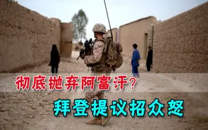 让塔利班重新掌权？为了让美国从战争泥潭脱身，拜登拼了