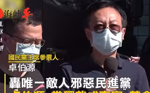 国民党主席称参选人卓伯源：唯一的是敌人是邪恶的民进党