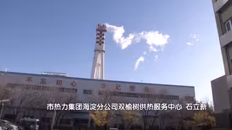 “气温下降，室温不降”，北京供热集团启动5台尖峰锅炉保市民温暖