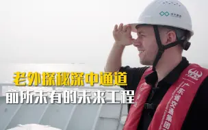 老外探秘深中通道，领先世界的未来工程有多惊艳？