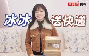 王冰冰体验送快递 偶遇收货人“冰冰的喵酱”