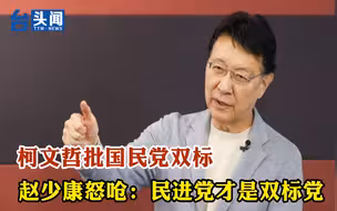 柯文哲批国民党双标 赵少康呛：在野力量要合作，民进党才双标