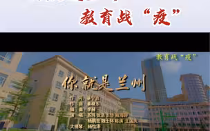 你就是兰州——教育战“疫”