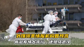 有猫腻？外媒曝美情报机构曾预言新冠疫情大流行，还提及武汉