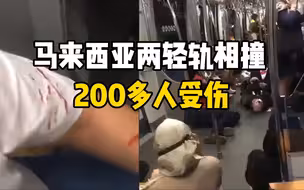 马来西亚两轻轨相撞，事故已经造成213人受伤