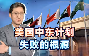 中国推动下，中东政治格局面临春暖花开，美国的大中东计划将消融