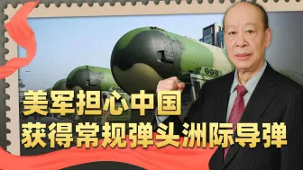 美军担心中国获得常规弹头洲际弹道导弹，对等打击美国本土可以有