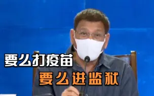 民众疫苗接种意愿低，菲总统杜特尔特怒了：要么打疫苗,要么进监狱