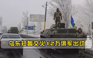 乌东短暂交火12万俄军出动，白宫与北约拒绝参与，基辅这次尴尬了