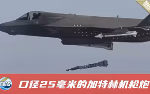 高清拍摄F-35实弹演练，暴力改装加特林机枪，25毫米子弹火花四溅