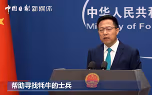 外交部回应1名士兵在中印边境走失