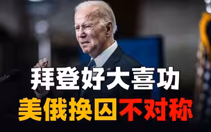 拜登将换囚行动利用到极致，却让俄罗斯换回一“大鱼”