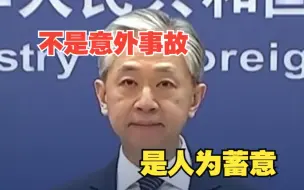 汪文斌：“北溪”天然气管线爆炸事件不是意外事故，而是人为蓄意