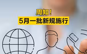 周知！5月一批新规施行