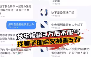 糊涂！女孩被骗3万后不服气，找骗子理论又被骗5万！