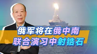 俄护卫舰将当着解放军的面发射高超音速导弹，我们要羡慕吗？