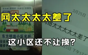 这小区连宽带都垄断没得选？网极差我只能一直忍吗？