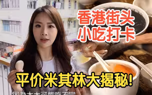 通关后来香港吃什么？旺角&佐敦有这些米其林街头小吃！