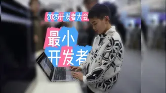 2025全球开发者先锋大会 正在上海徐汇火热举行。现场“找到”了一位10岁的开发者——来自浦东新区罗山小学四年级的李家齐。