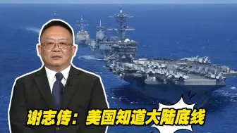 美国环太军演为何没邀台湾地区？谢志传：美国知道大陆底线