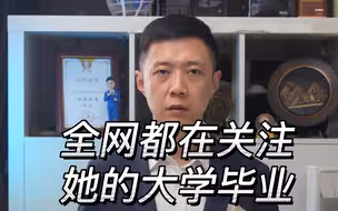 全网都在关注，她的大学毕业