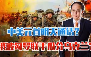 中美元首明天通话？俄乌冲突5个月，俄波匈罗联手，瓜分乌克兰？