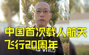 趣说航天：中国首次载人航天飞行20周年