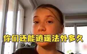 环保少女怒斥美议员：你们还能逍遥法外多久