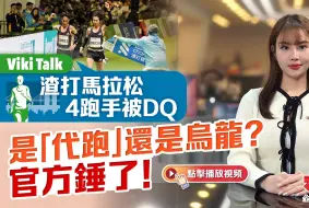 渣打马拉松4跑手被DQ 是「代跑」还是乌龙？官方锤了！